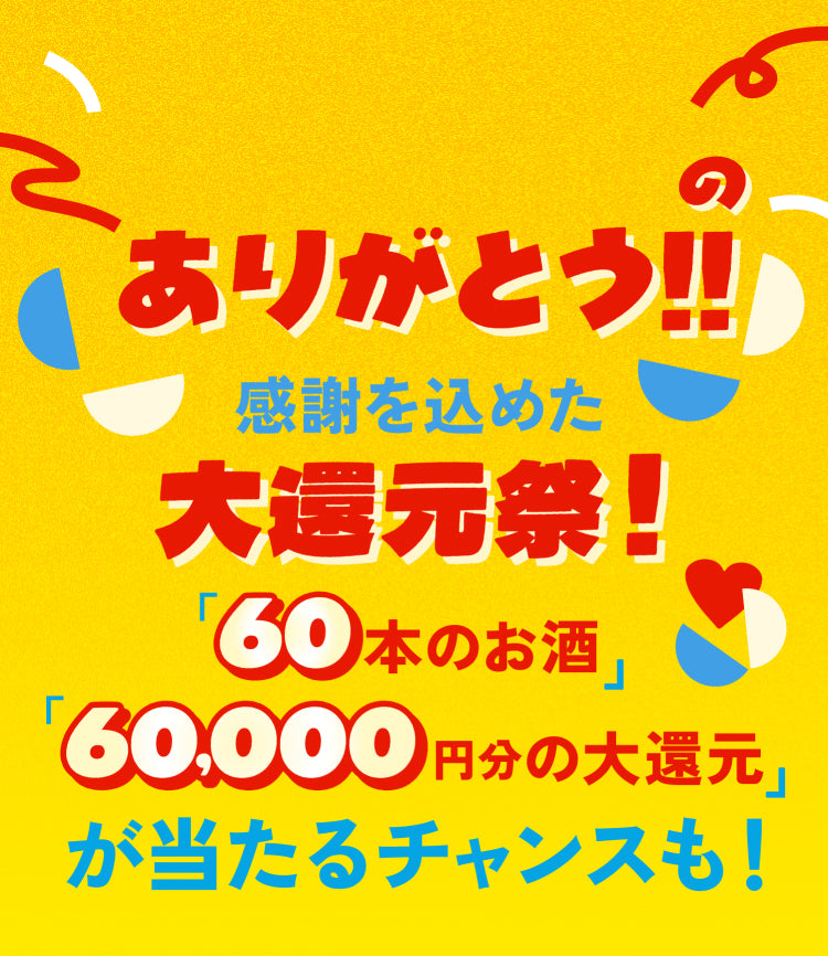 60万回記念酒ガチャ | クラフト酒・日本酒の通販ならKURAND（クランド）