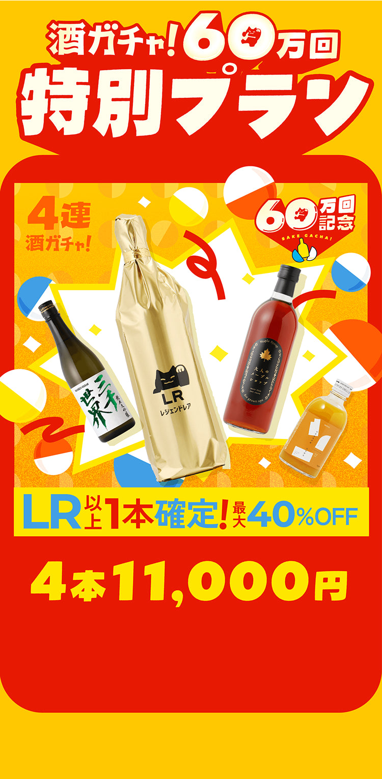 60万回記念酒ガチャ | クラフト酒・日本酒の通販ならKURAND（クランド）
