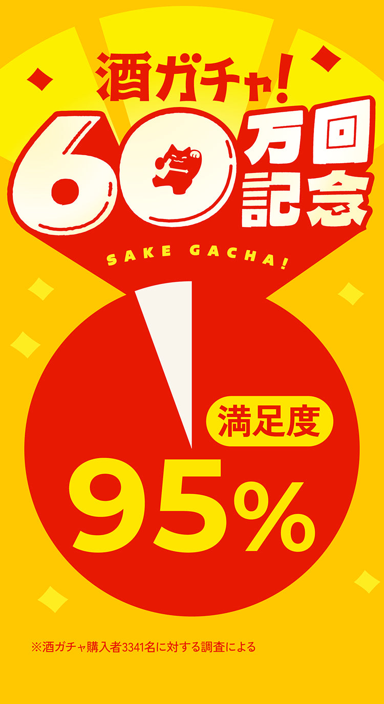 60万回記念酒ガチャ | クラフト酒・日本酒の通販ならKURAND（クランド）