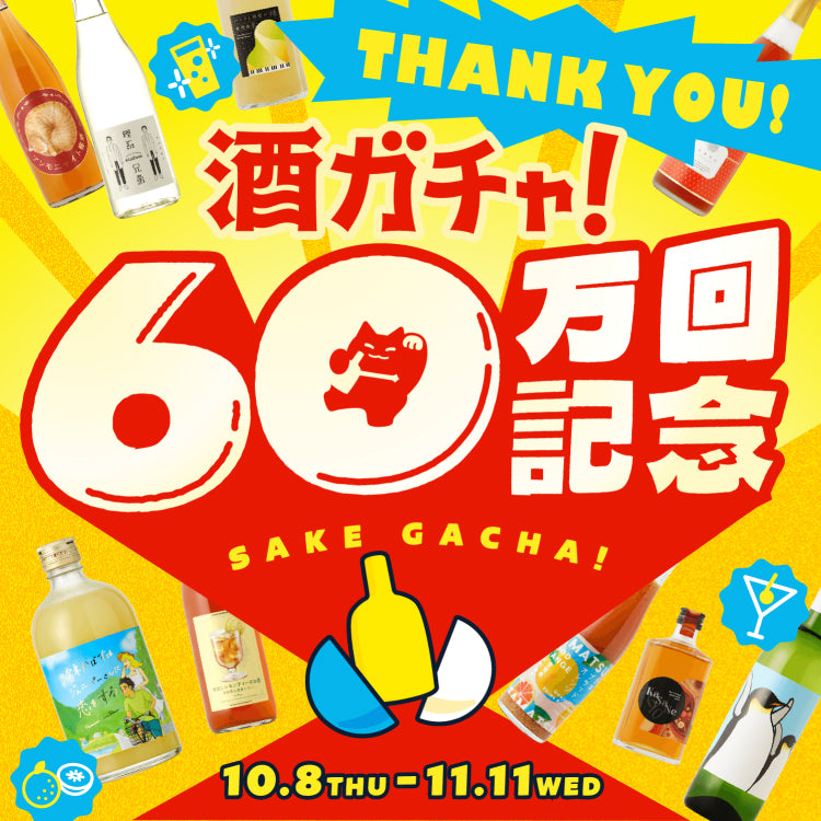 【最大40%OFF】LR以上1本確定！60万回記念4連酒ガチャ
