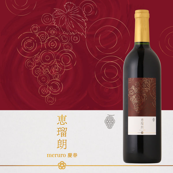 恵瑠朗 -meruro慶春- | 長野県のワイン | クラフト酒・日本酒の通販