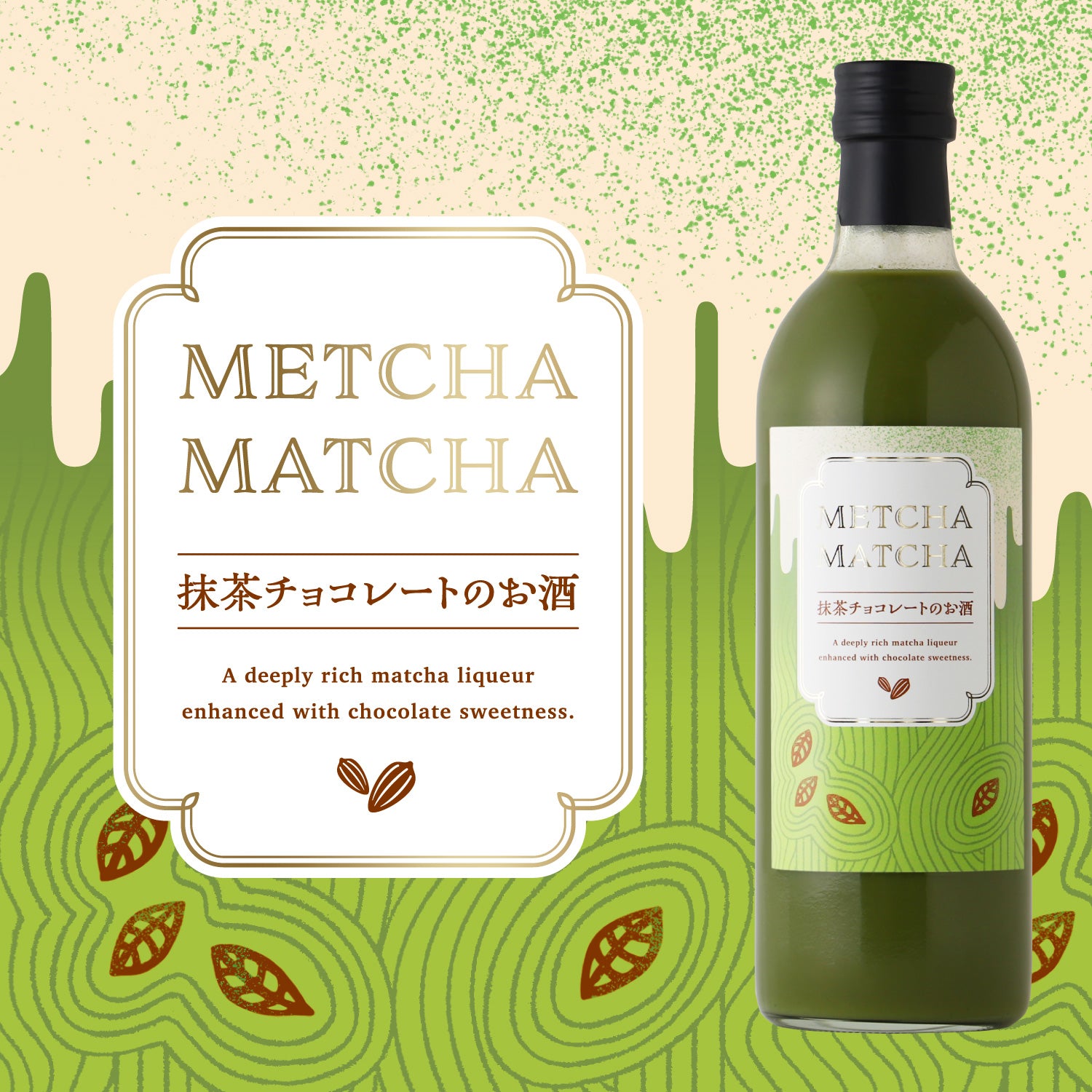 METCHA MATCHA -抹茶チョコレートのお酒-