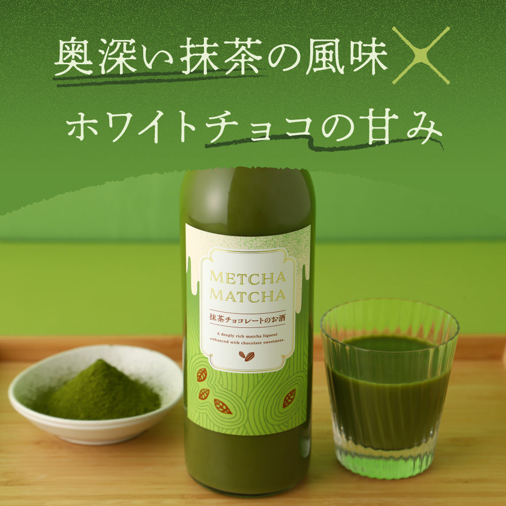 METCHA MATCHA -抹茶チョコレートのお酒-