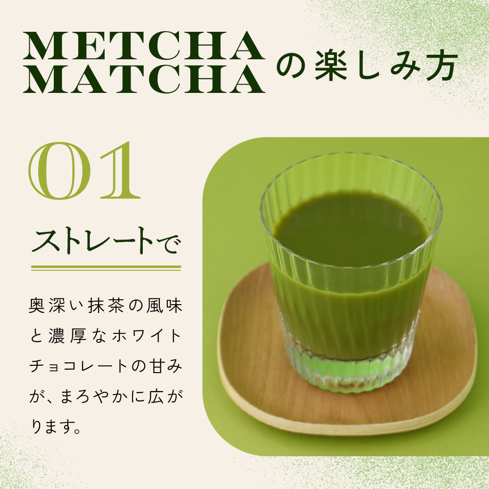 METCHA MATCHA -抹茶チョコレートのお酒-