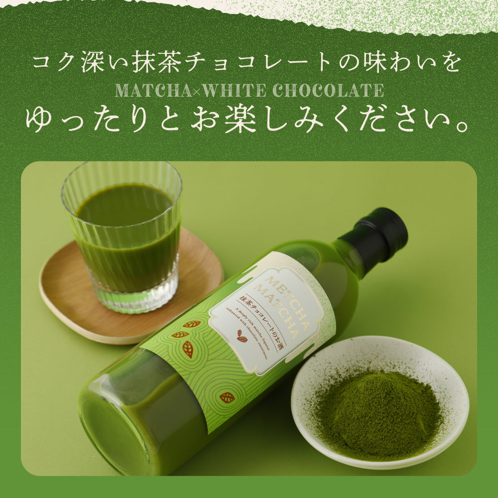 METCHA MATCHA -抹茶チョコレートのお酒-