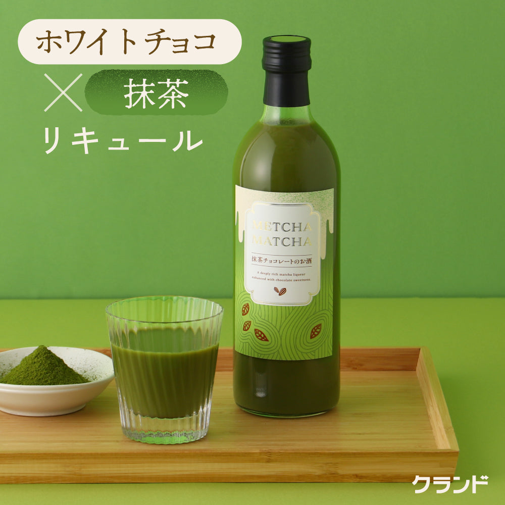 METCHA MATCHA -抹茶チョコレートのお酒-