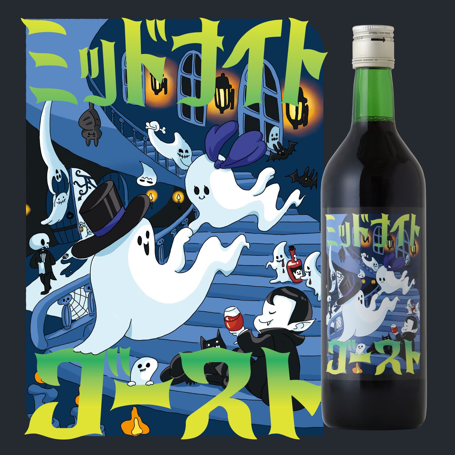 ミッドナイトゴースト