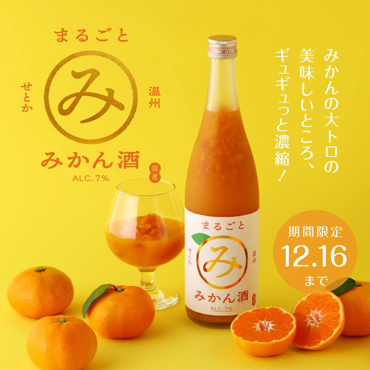 果実のお酒の専門蔵が「最高のみかん酒」に挑む！「せとかと温州のまるごとみかん酒」