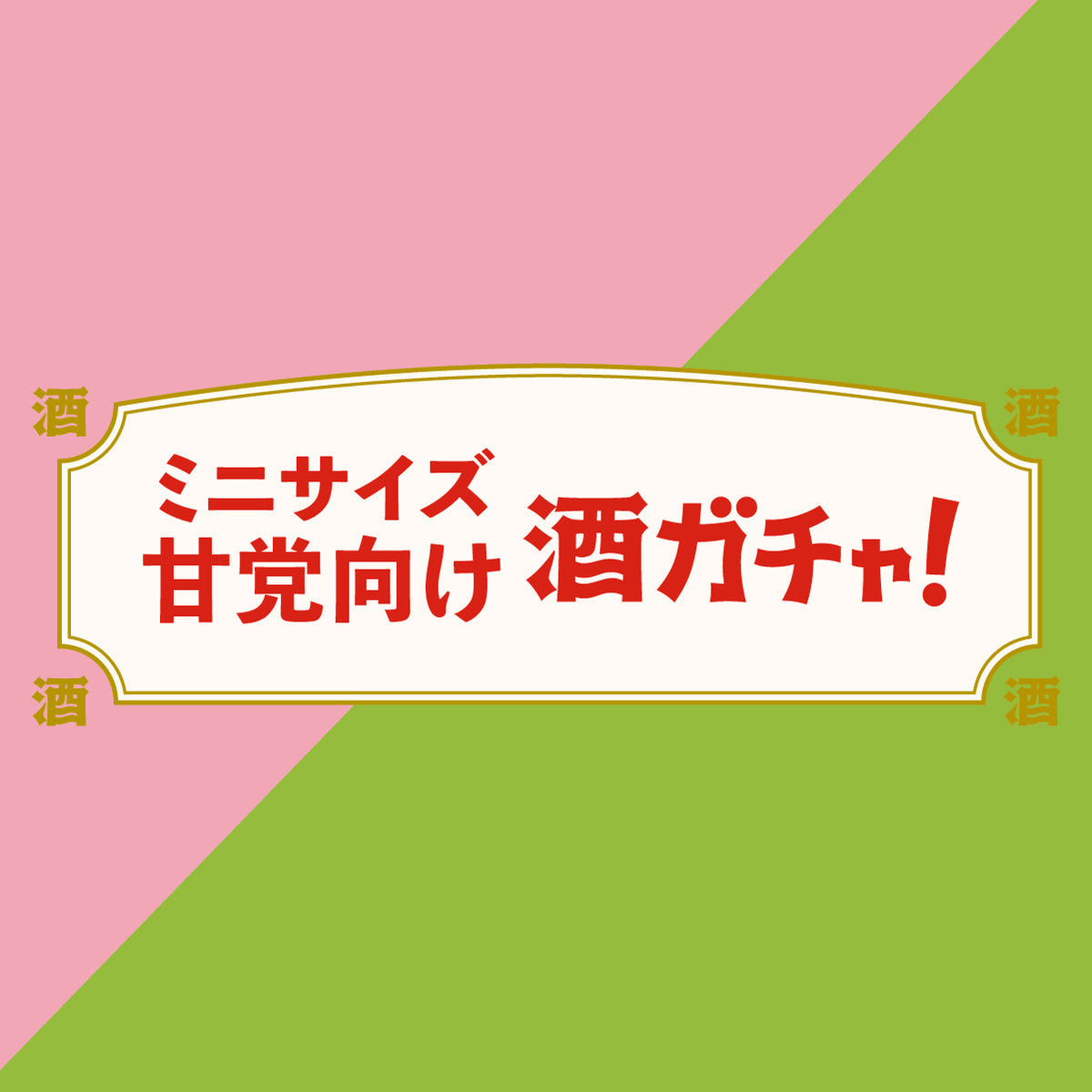 ミニサイズ甘党向け酒ガチャ