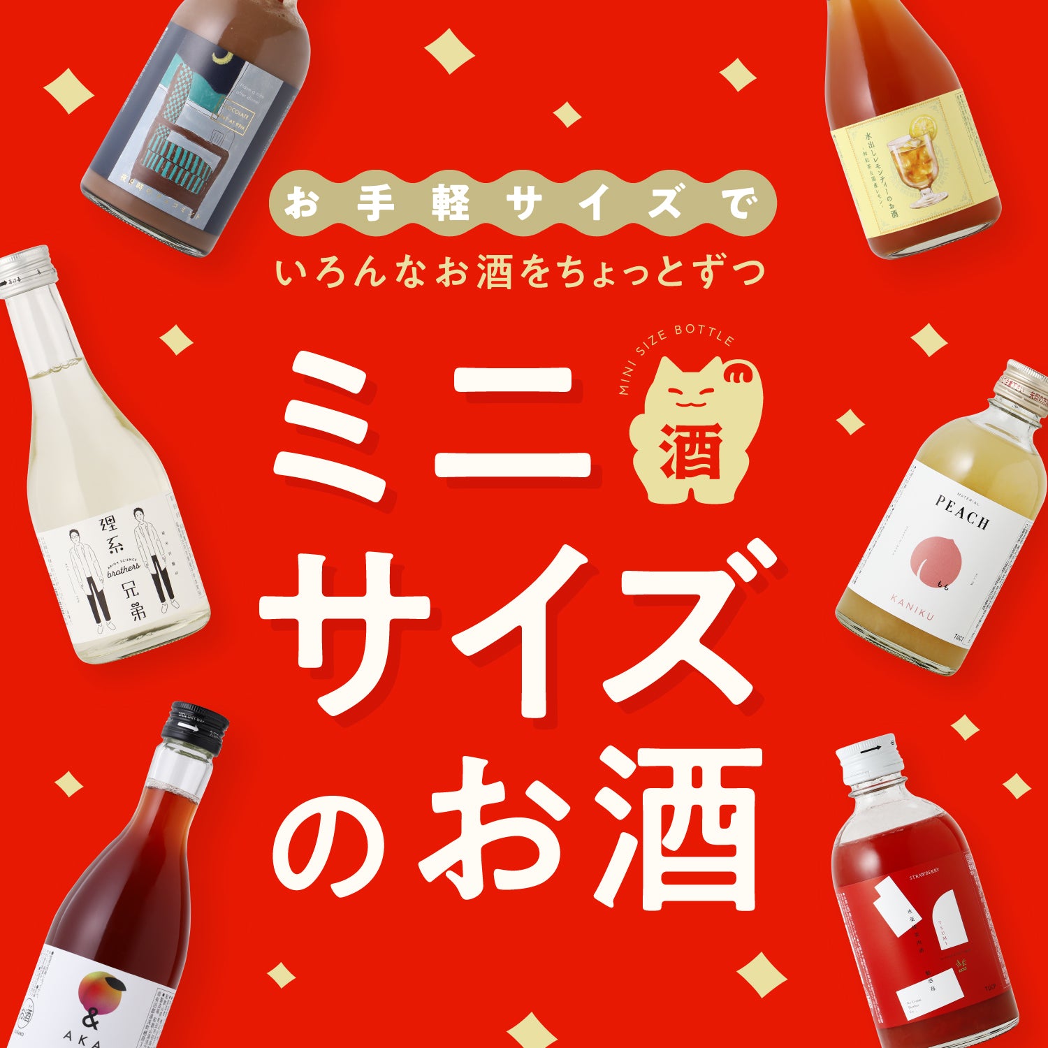 ギフトボックス付き】ミニ6連酒ガチャ -果実酒・梅酒・リキュール