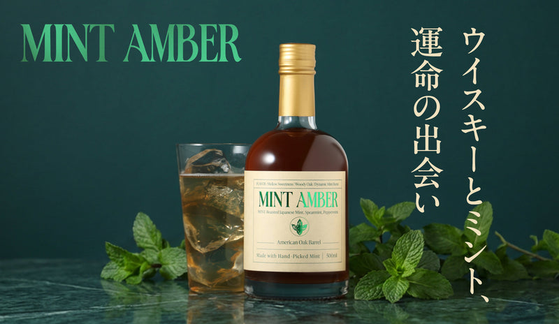 未知の清涼感を求めて。オーク樽熟成ウイスキーとミントが奏でる「Mint