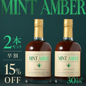 【早割】Mint Amber 2本セット