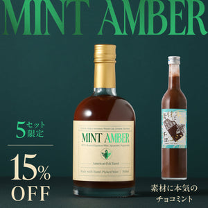 【ミントのお酒飲み比べ】Mint Amber + 素材に本気のチョコミント