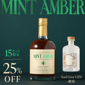 【茶葉香る蒸留酒飲み比べ】Mint Amber + Earl Grey GIN -燿果-