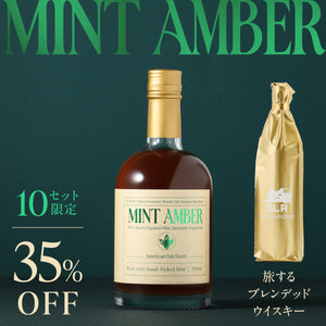 【出会いが生む至高のウイスキー飲み比べ】Mint Amber + 通常販売していない旅するブレンデッドウイスキー