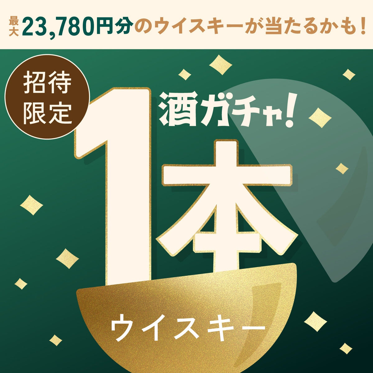 【数量限定】Mint Amberへ申し込んだあなたに贈るこだわりのウイスキー1本酒ガチャ【SSRランク以上確定】