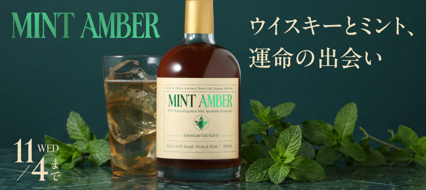 未知の清涼感を求めて。オーク樽熟成ウイスキーとミントが奏でる「Mint Amber」