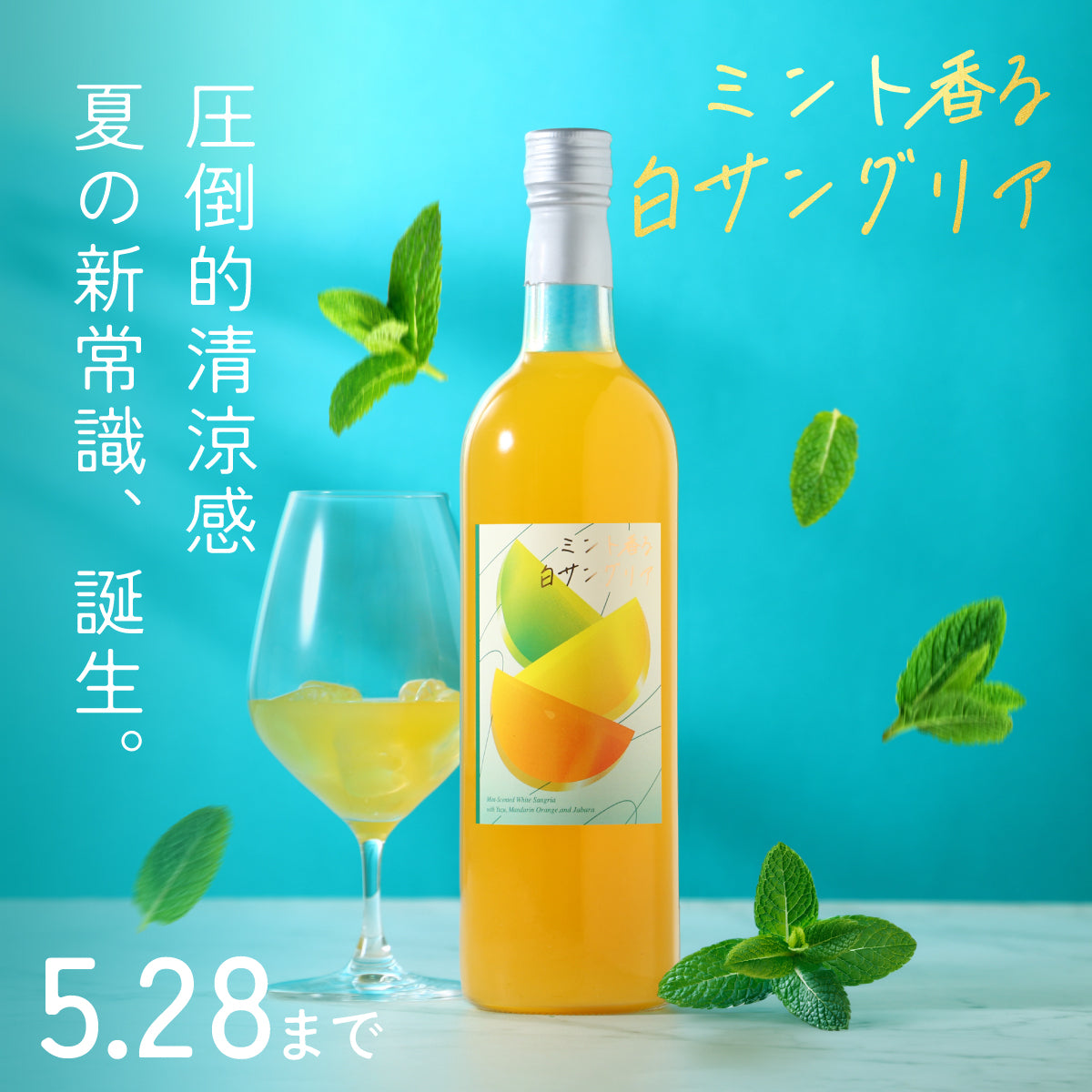 清涼感に振り切った、夏の新常識。ミントと3種の柑橘が織りなす「ミント香る白サングリア」