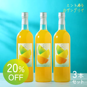 ミント香る白サングリア 3本セット
