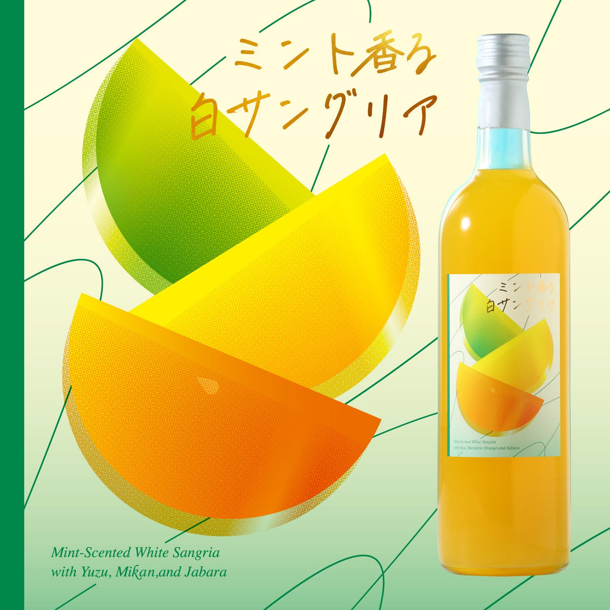 ミント香る白サングリア