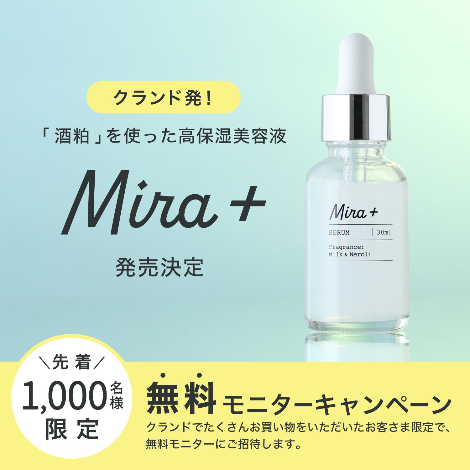 プレリリース記念【招待者限定モニターキャンペーン】Mira+発酵美容液