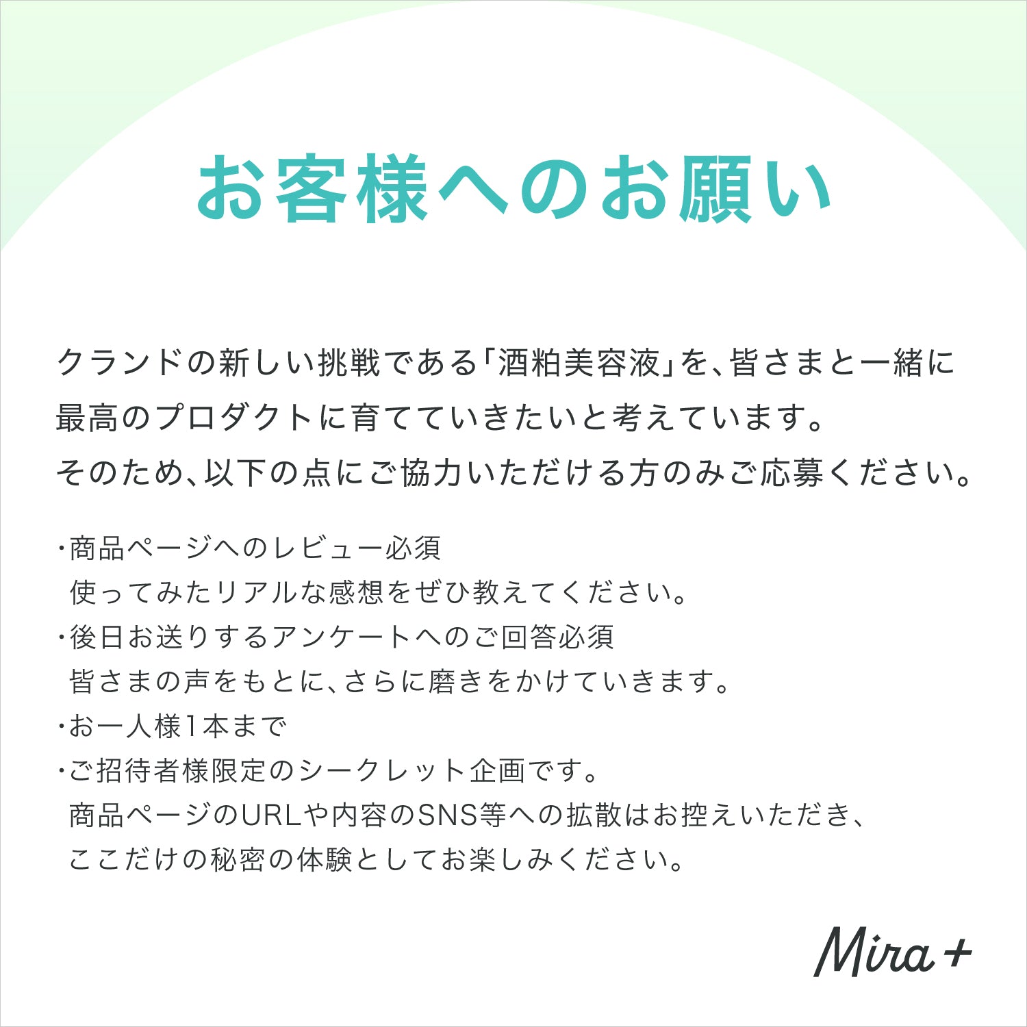 プレリリース記念【招待者限定モニターキャンペーン】Mira+発酵美容液