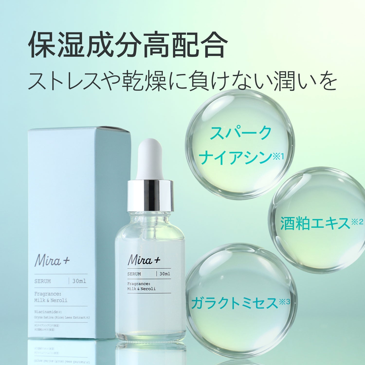 Mira+発酵美容液