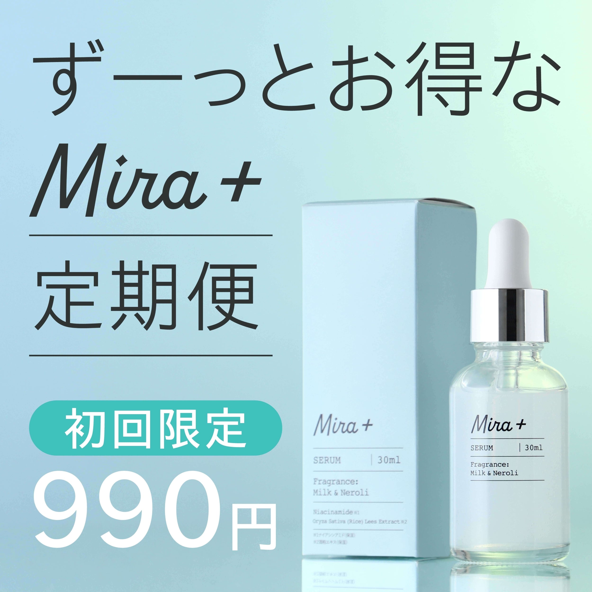 新規購入者限定】Mira+発酵美容液スターター用定期購入プラン | の