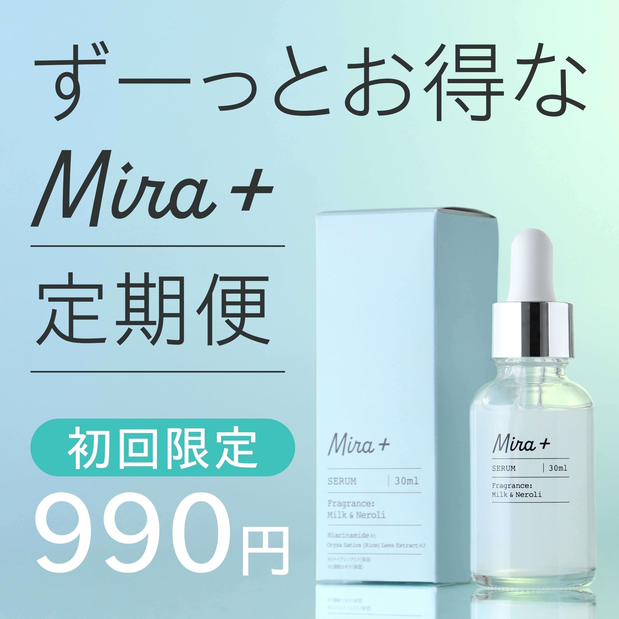 【新規購入者限定】Mira+発酵美容液スターター用定期購入プラン