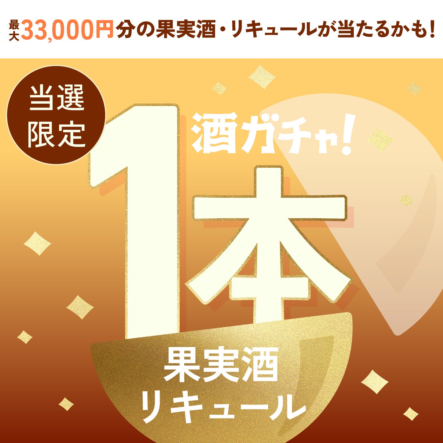 【300セット限定】奇跡の和梨ワインご当選のあなたへ贈る豪華な果実酒・リキュール1本酒ガチャ【SSRランク以上確定】
