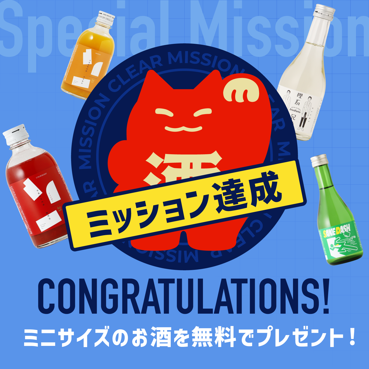 ミニサイズのお酒無料プレゼント企画：無料のお酒選択ページ
