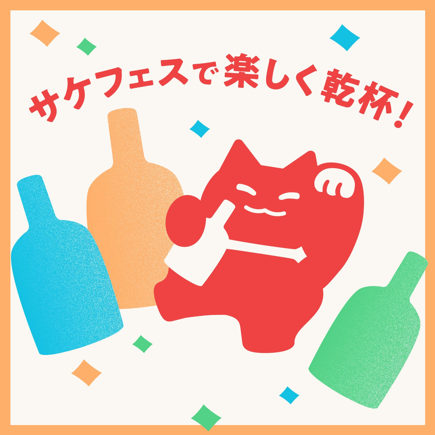 サケFESミッション「キーワードを探してお酒をGET！」クリア報酬ページ