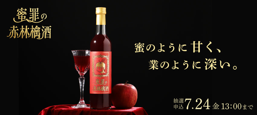 【開発秘話】思わず手を伸ばせば最後。甘い蜜とカシスが誘う、逃れられない林檎リキュール