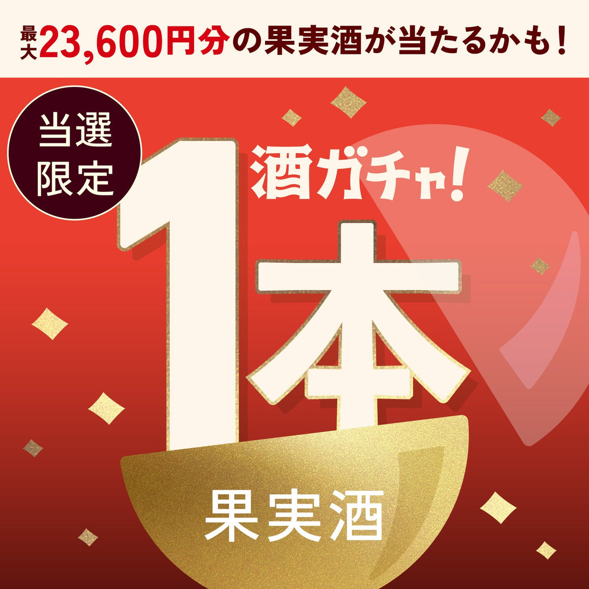 【数量限定】蜜罪の赤林檎酒ご当選のあなたへ贈る豪華な果実酒1本酒ガチャ【SSRランク以上確定】