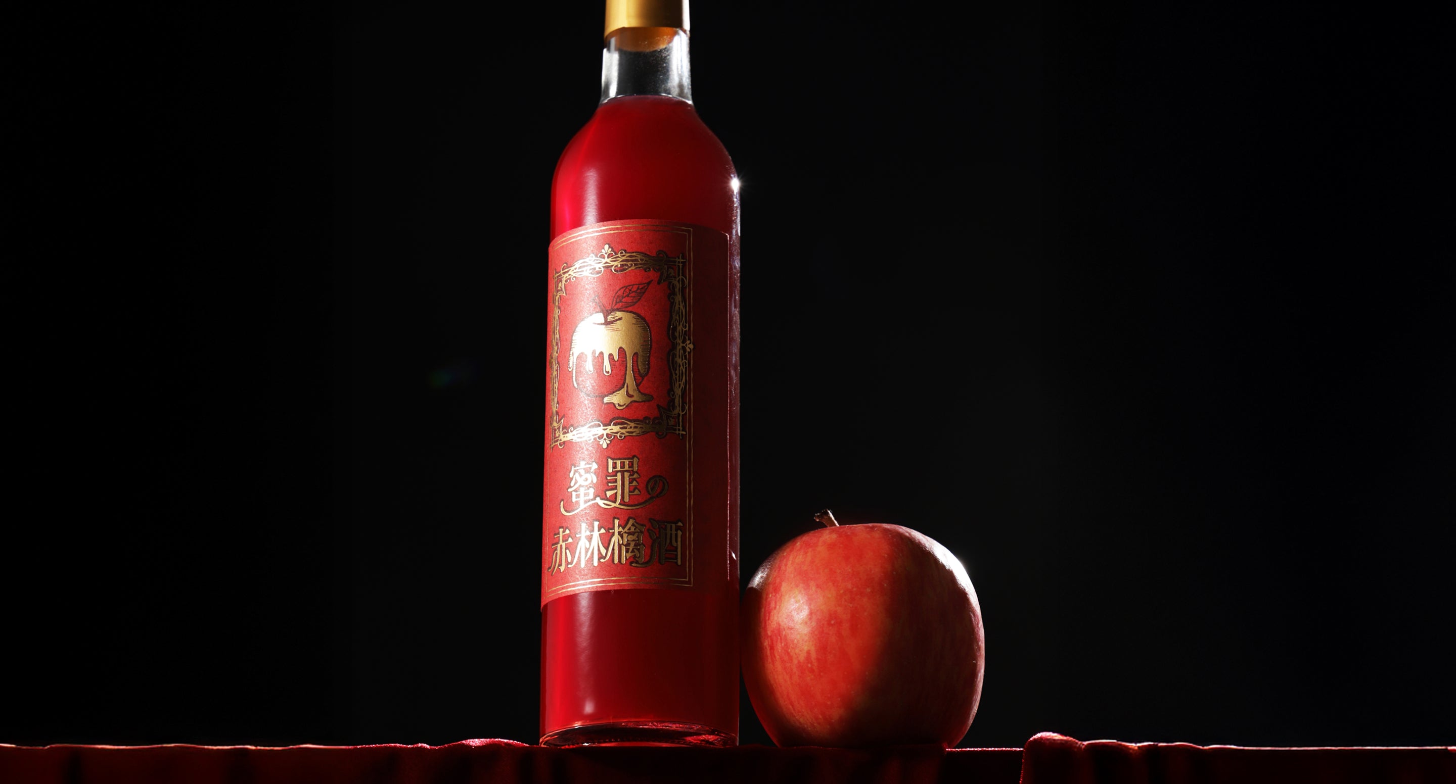 蜜罪の赤林檎酒 | クラフト酒・日本酒の通販ならKURAND（クランド）