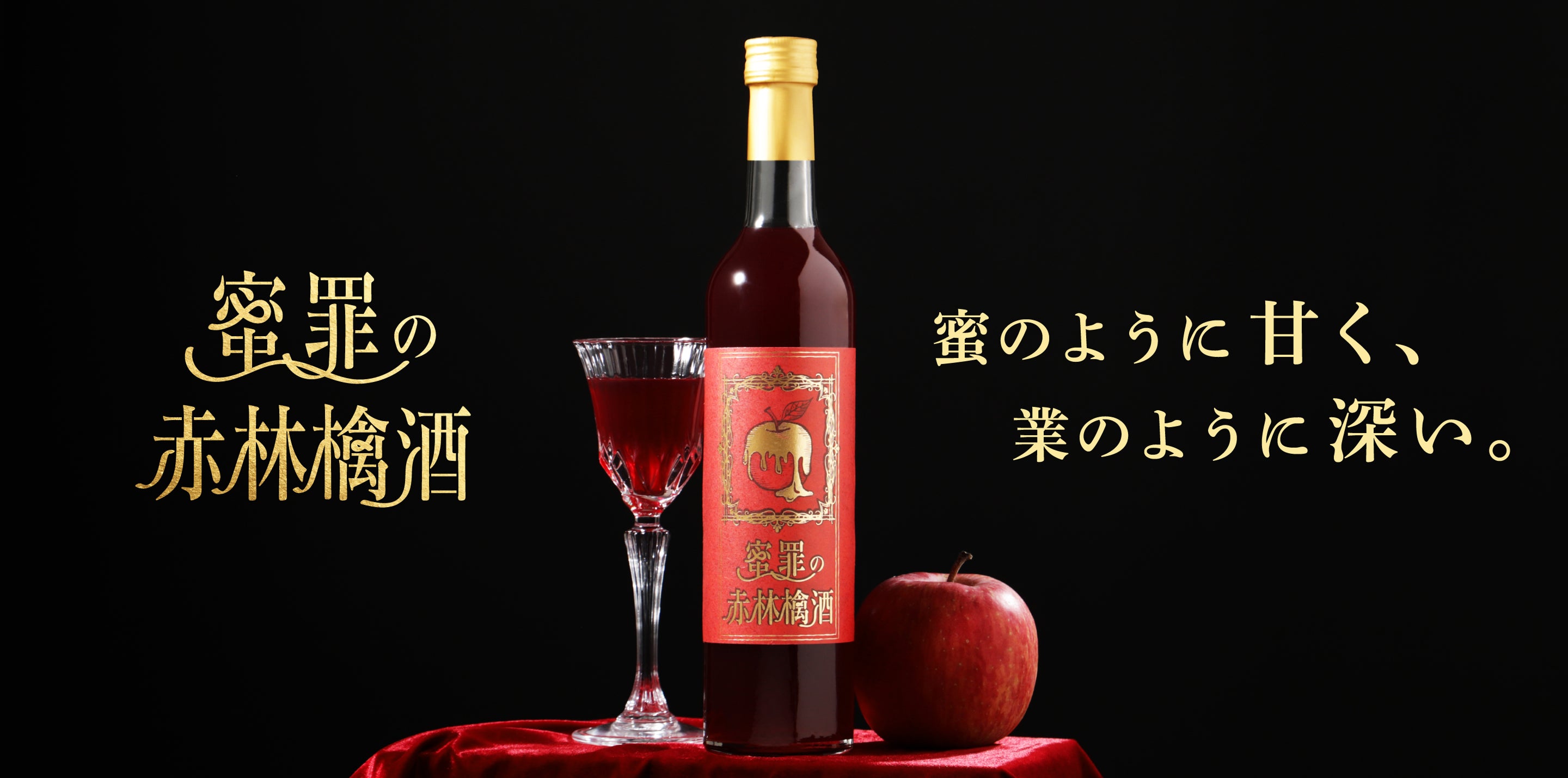蜜罪の赤林檎酒 | クラフト酒・日本酒の通販ならKURAND（クランド）