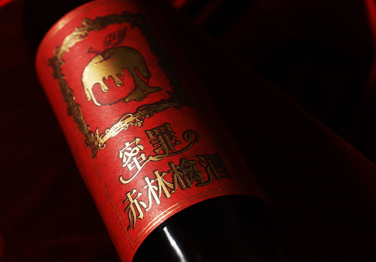 蜜罪の赤林檎酒