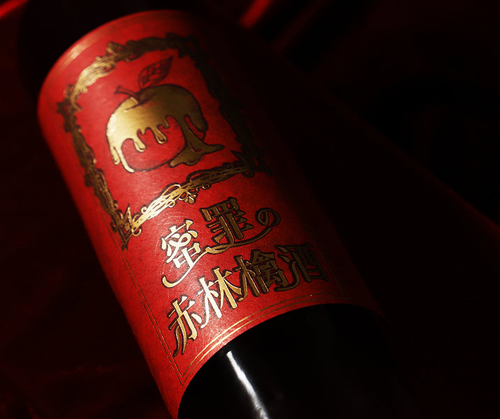 蜜罪の赤林檎酒