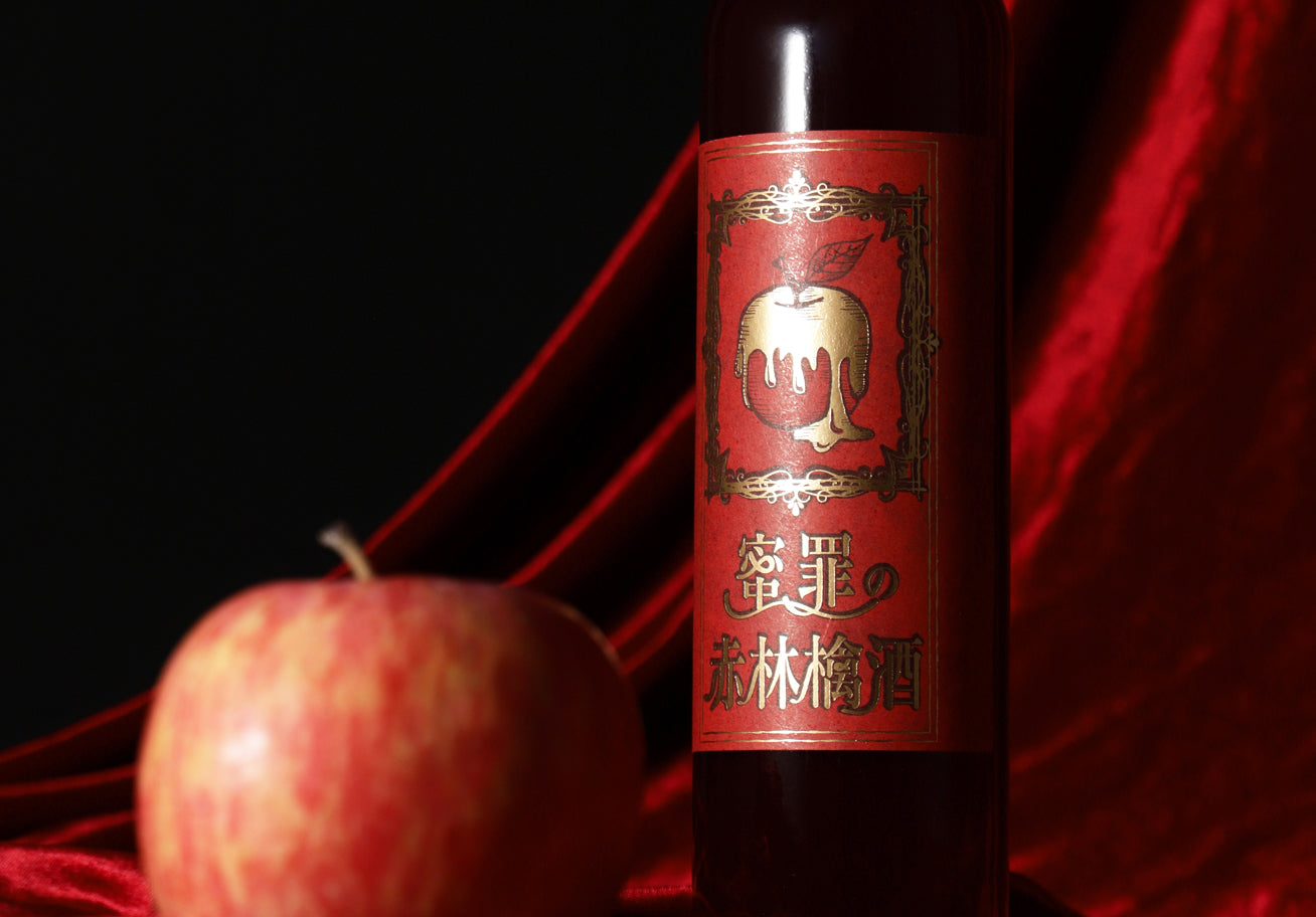 蜜罪の赤林檎酒