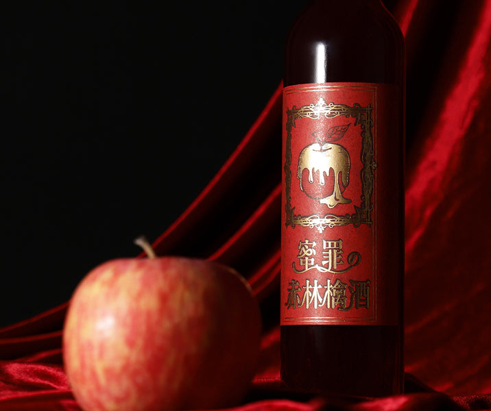 蜜罪の赤林檎酒