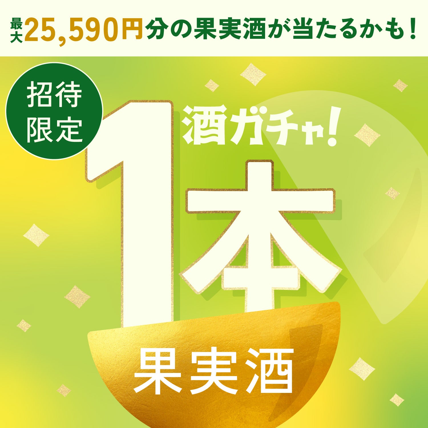 【300セット限定】もぎたて柚子の凍結酒へ申し込んだあなたに贈るこだわりの果実のお酒1本酒ガチャ【SSRランク以上確定】