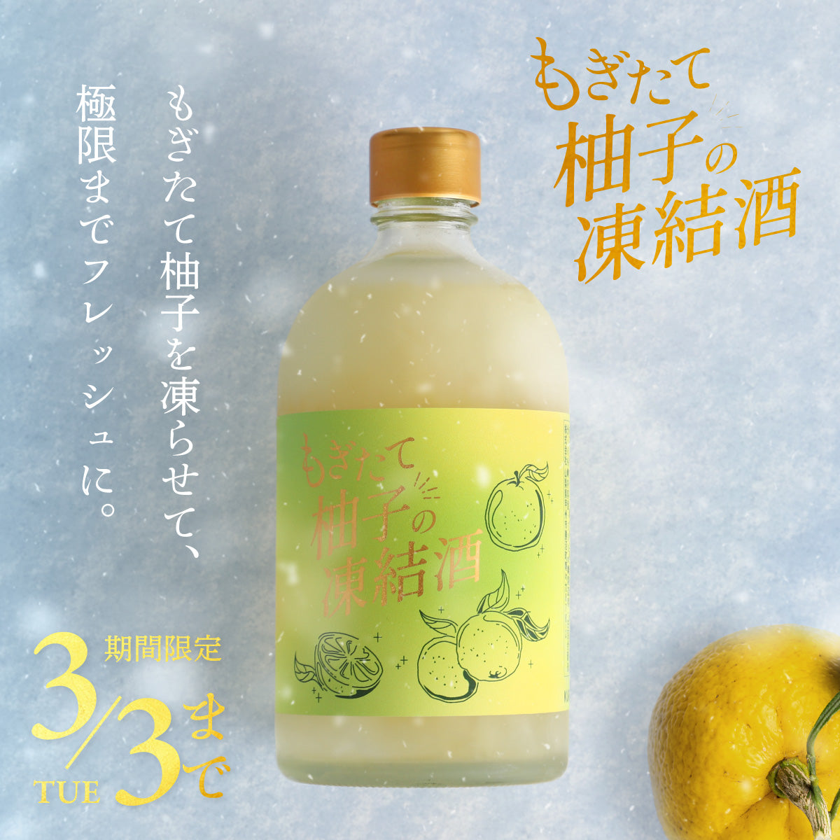 もぎたての香り高い柚子をそのまま最短でお酒に！「もぎたて柚子の凍結酒」