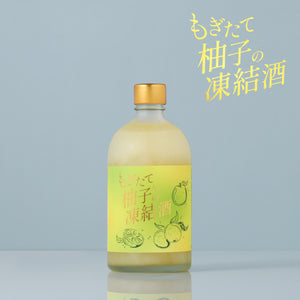 もぎたて柚子の凍結酒
