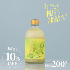 【早割】もぎたて柚子の凍結酒