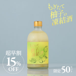 【超早割】もぎたて柚子の凍結酒