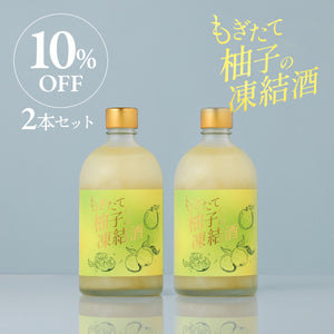 もぎたて柚子の凍結酒　2本セット