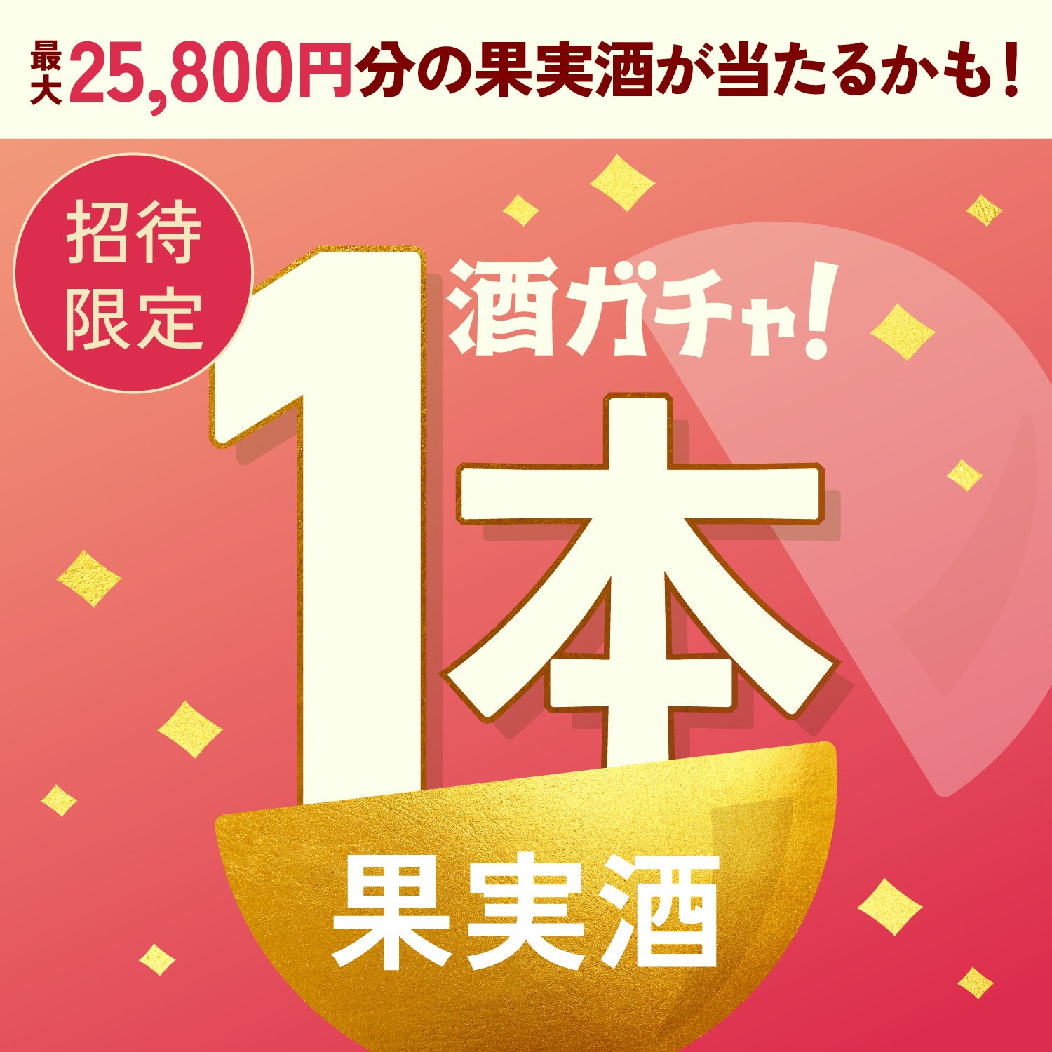 【100セット限定】もぎたて生桃のお酒へ申し込んだあなたに贈る、極上果実酒1本酒ガチャ【SSRランク以上確定】