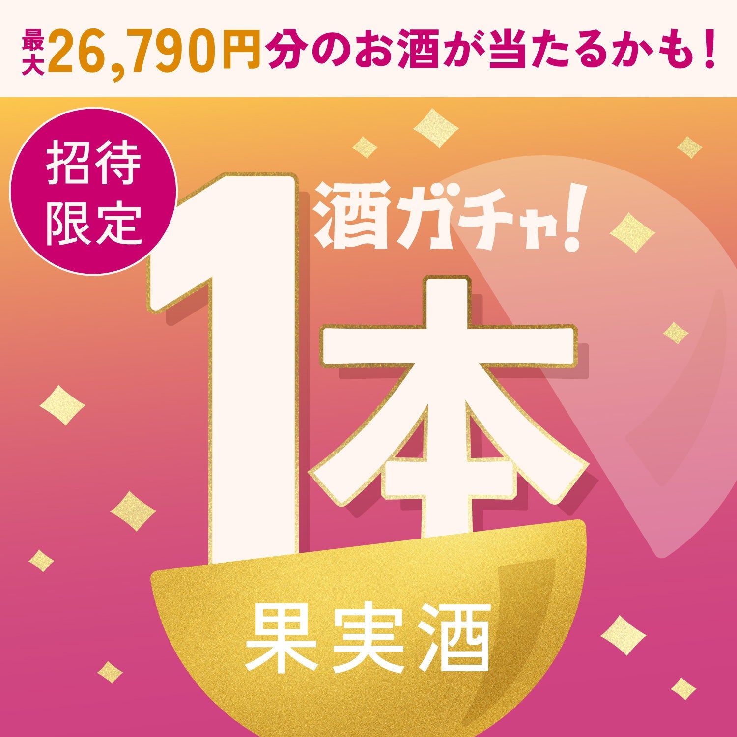 【数量限定】桃まるごとヴァイツェンへ申し込んだあなたに贈るこだわりの果実酒・プレミアムサワーベース1本酒ガチャ【SSRランク以上確定】
