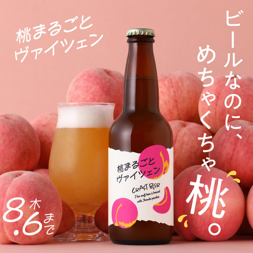 たっぷりの桃、詰め込みました！香りも風味もぎゅぎゅっと"桃"ビール「桃まるごとヴァイツェン」