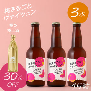 【濃密桃飲み比べセット】桃まるごとヴァイツェン 3本 +通常販売していない桃の極上酒